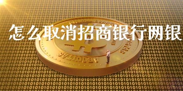 怎么取消招商银行网银_https://wap.kuaijiepai.net_金融科技_第1张