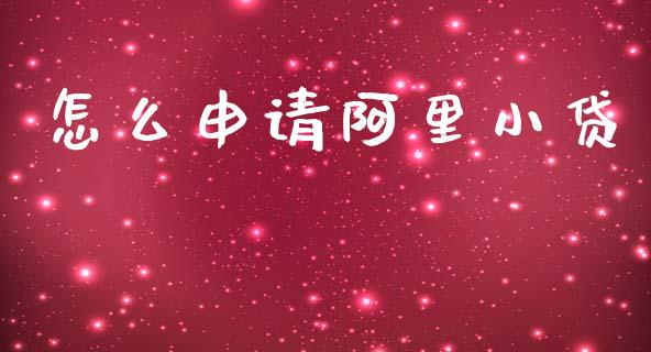 怎么申请阿里小贷_https://wap.kuaijiepai.net_外汇交易_第1张