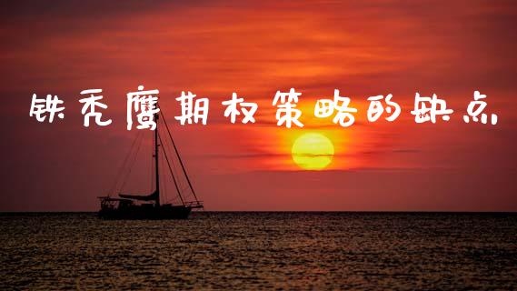 铁秃鹰期权策略的缺点_https://wap.kuaijiepai.net_财务风控_第1张
