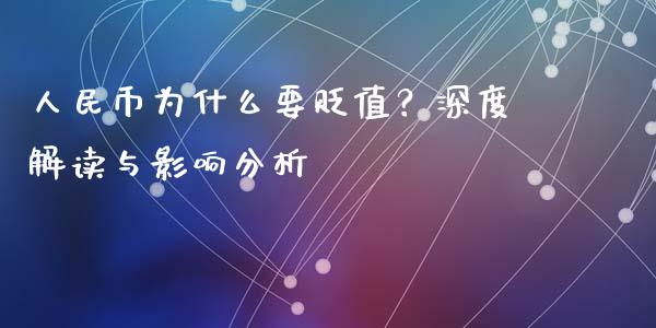 人民币为什么要贬值？深度解读与影响分析_https://wap.kuaijiepai.net_外汇交易_第1张