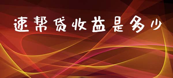 速帮贷收益是多少_https://wap.kuaijiepai.net_金融科技_第1张