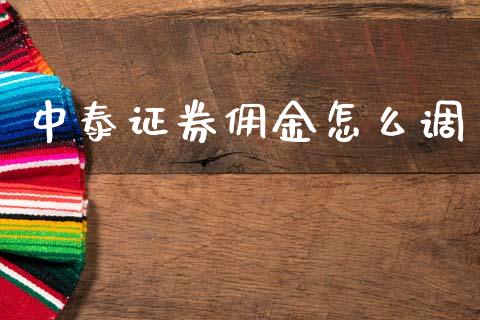 中泰证券佣金怎么调_https://wap.kuaijiepai.net_金融科技_第1张