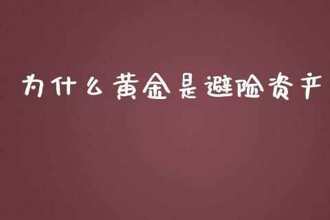 为什么黄金是避险资产_https://wap.kuaijiepai.net_财务风控_第1张