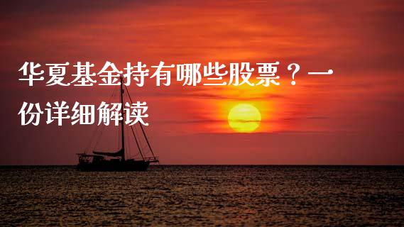 华夏基金持有哪些股票?一份详细解读_财务咨询_第1张_金融科技_财务风控_外汇交易_财务咨询 华夏基金持有哪些股票?一份详细解读_https://wap.kuaijiepai.net_财务咨询_第1张