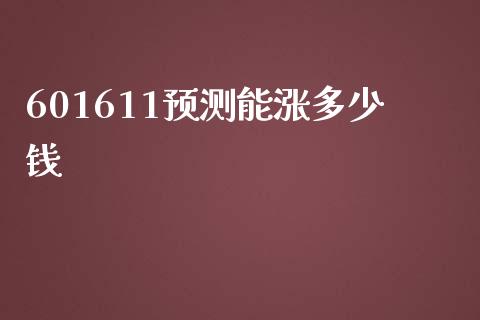601611预测能涨多少钱_https://wap.kuaijiepai.net_金融科技_第1张