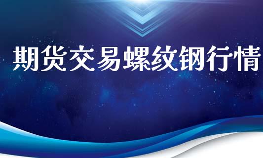 期货交易螺纹钢行情_https://wap.kuaijiepai.net_财务咨询_第1张
