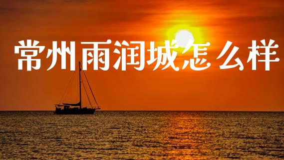 常州雨润城怎么样_https://wap.kuaijiepai.net_财务咨询_第1张