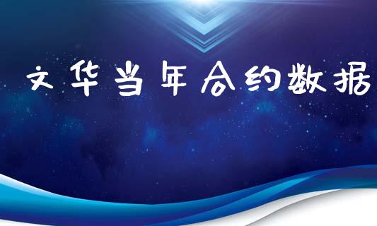 文华当年合约数据_https://wap.kuaijiepai.net_财务风控_第1张