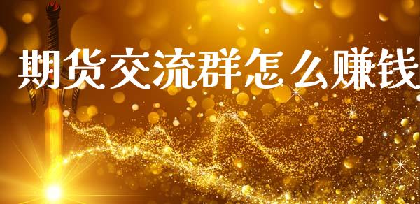 期货交流群怎么赚钱_https://wap.kuaijiepai.net_外汇交易_第1张