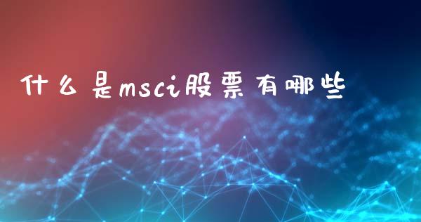 什么是msci股票有哪些_https://wap.kuaijiepai.net_外汇交易_第1张