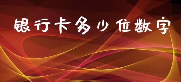 银行卡多少位数字_https://wap.kuaijiepai.net_财务咨询_第1张