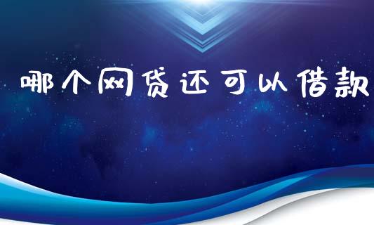 哪个网贷还可以借款_https://wap.kuaijiepai.net_外汇交易_第1张