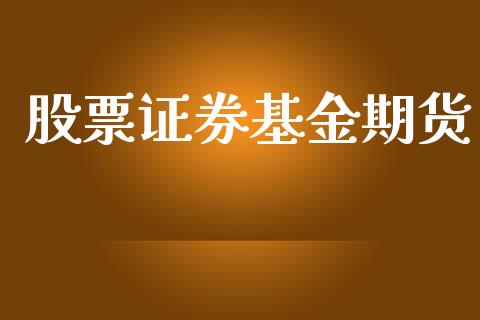 股票证券基金期货_https://wap.kuaijiepai.net_外汇交易_第1张