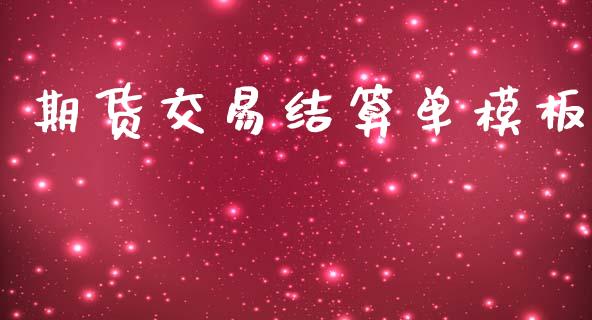 期货交易结算单模板_https://wap.kuaijiepai.net_外汇交易_第1张
